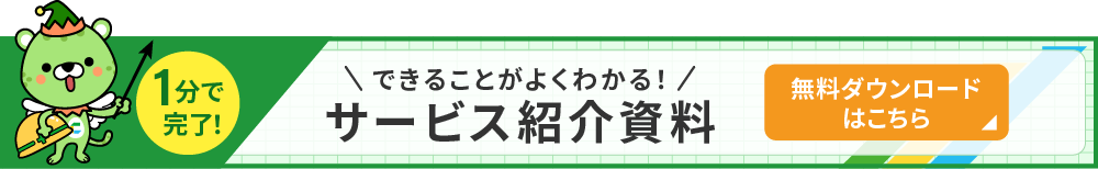 できることがよくわかる！サービス紹介資料 無料ダウンロードはこちら