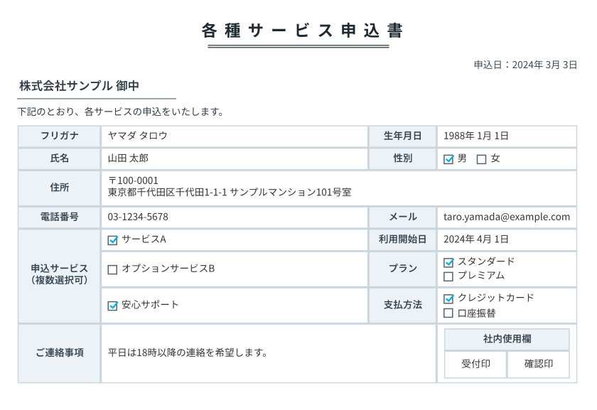 各種サービス申込書