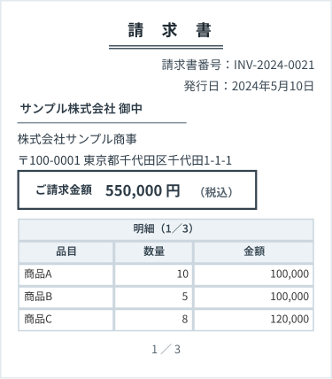 請求書 1ページ目