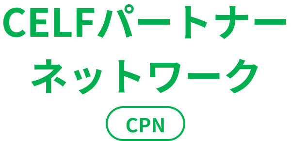 CELFパートナーネットワーク CPN