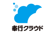 奉行クラウド