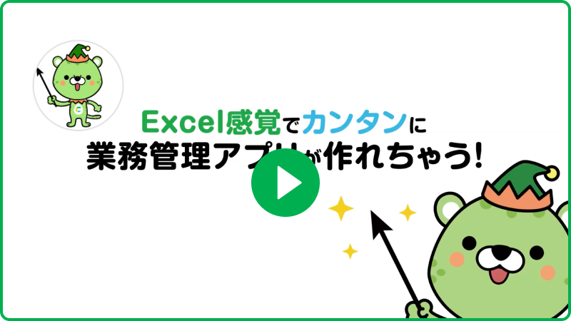 Exccel感覚でカンタンに業務管理アプリが作れちゃう！