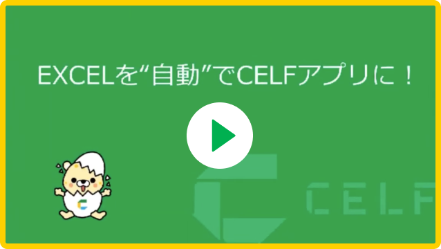 Exccelを”自動”でCELFアプリに！