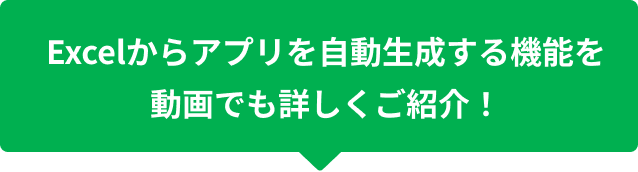 Excelからアプリを自動生成する機能を動画でも詳しくご紹介！