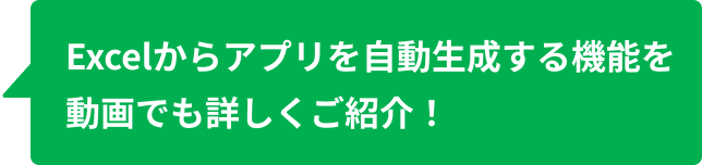 Excelからアプリを自動生成する機能を動画でも詳しくご紹介！