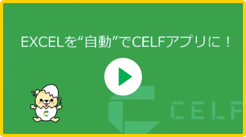 Exccelを”自動”でCELFアプリに！