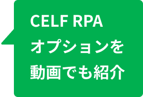CELF RPAオプションを動画でも紹介