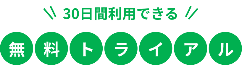 30日間利用できる!無料トライアル