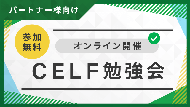 パートナー様向け　CELF勉強会（無料・オンライン）