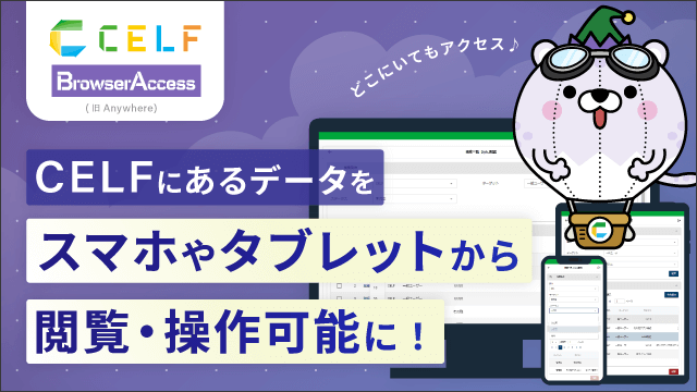 CELFがスマホやタブレットからでも閲覧・操作可能に！