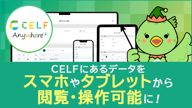 CELFがスマホやタブレットからでも閲覧・操作可能に！