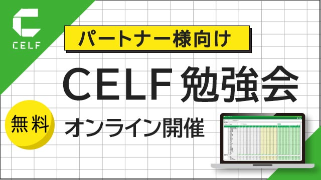 【パートナー様向け】CELF勉強会