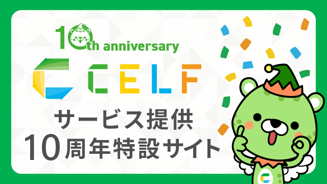 サービス提供10周年特設サイト