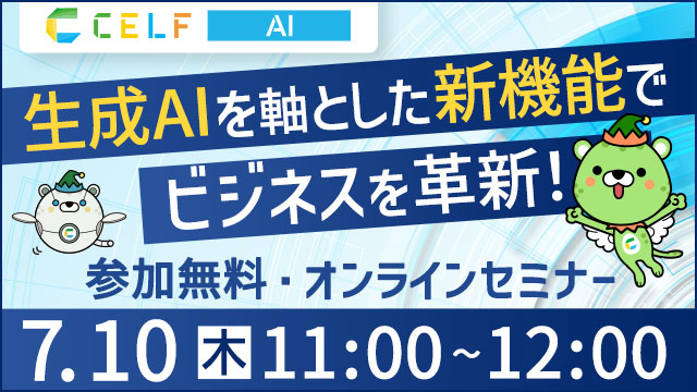 【7/10開催セミナー】生成AIを軸とした新機能でビジネスを革新！