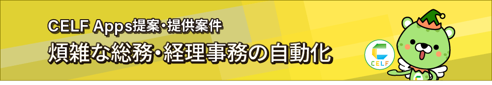 CELF Apps提案・提供案件 煩雑な総務・経理事務の自動化