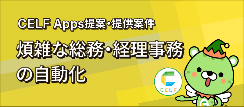 CELF Apps提案・提供案件 煩雑な総務・経理事務の自動化
