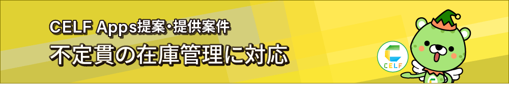 CELF Apps提案・提供案件 不定貫の在庫管理に対応