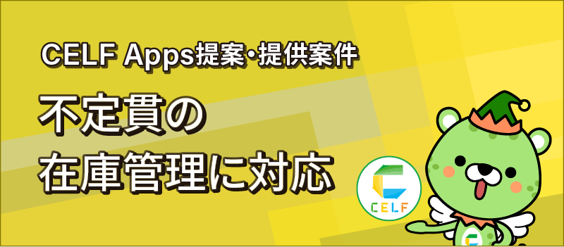 CELF Apps提案・提供案件 不定貫の在庫管理に対応