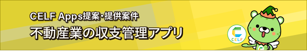 CELF Apps提案・提供案件 不動産業の収支管理アプリ