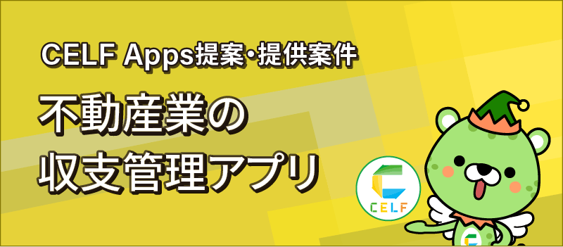 CELF Apps提案・提供案件 不動産業の収支管理アプリ