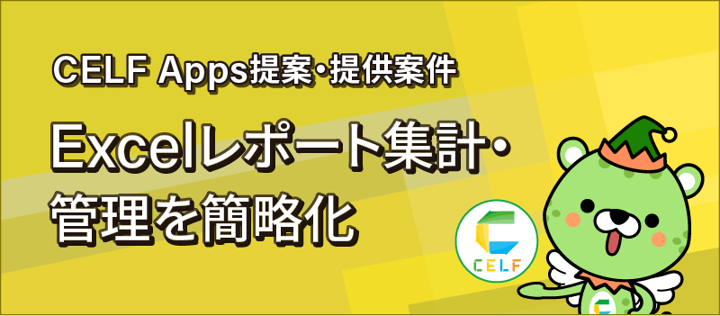 CELF Apps提案・提供案件 Excelレポート集計・管理を簡略化