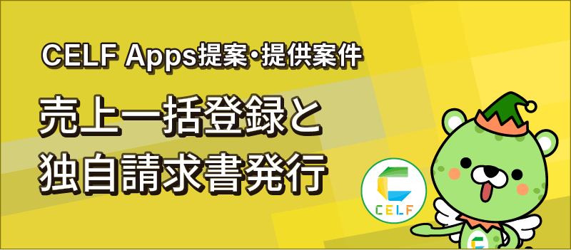 CELF Apps提案・提供案件 売上一括登録と独自請求書発行