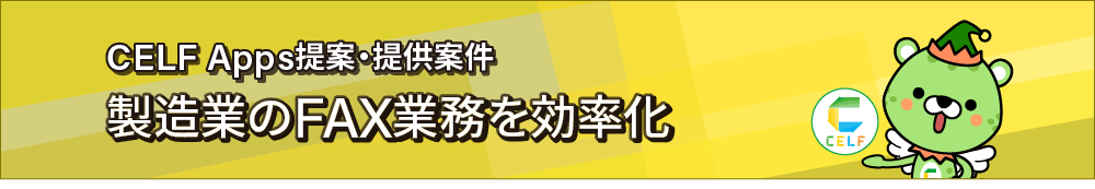 CELF Apps提案・提供案件 製造業のFAX業務を効率化
