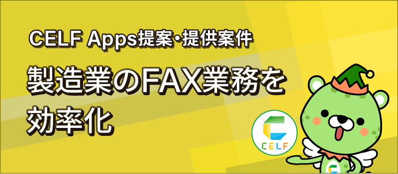 CELF Apps提案・提供案件 製造業のFAX業務を効率化