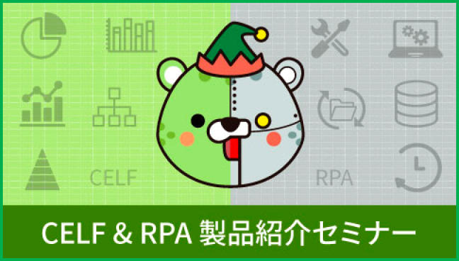 CELF&RPA 製品紹介セミナー