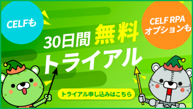 CELFも　CELF RPAオプションも　30日間無料トライアル　トライアルお申込みはこちら