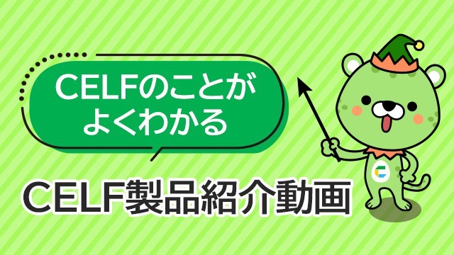 CELF製品紹介動画