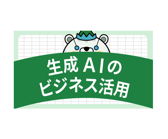 生成AIビジネス活用講座