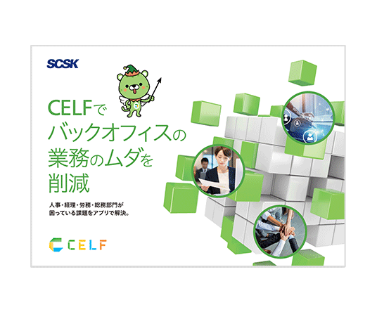 バックオフィス部門向けCELF活用ブック