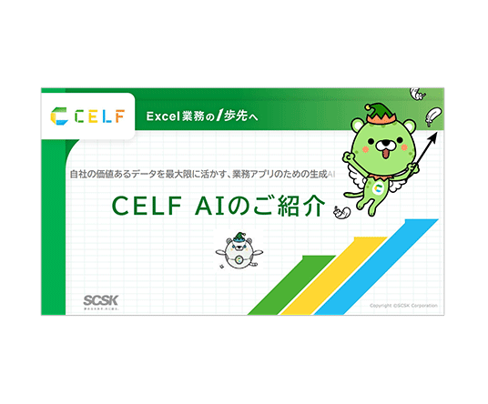 CELF AIご紹介資料
