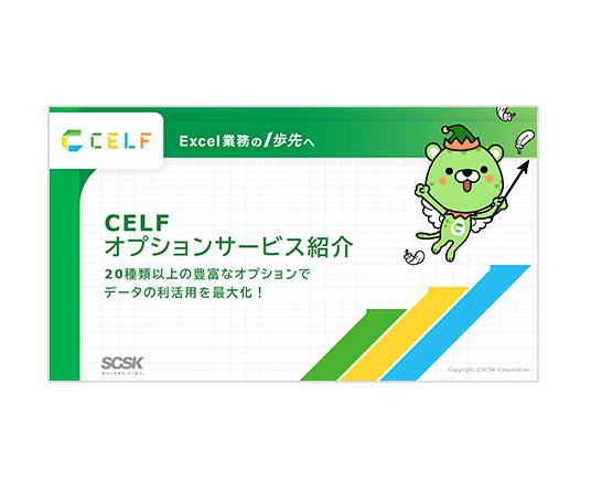 CELFオプションサービスご紹介資料