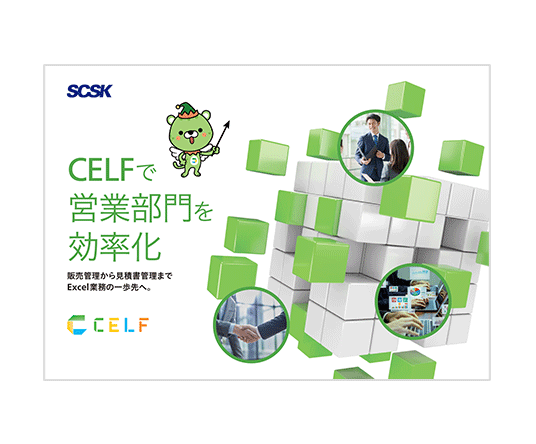 営業部門向けCELF活用ブック