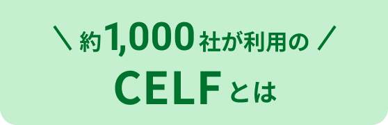 約1,000社が利用の CELFとは