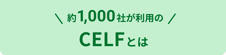 約1,000社が利用の CELFとは