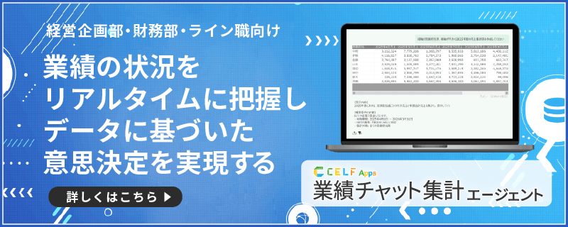CELF Apps 業績チャット集計エージェント