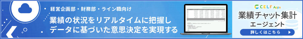 CELF Apps 業績チャット集計エージェント