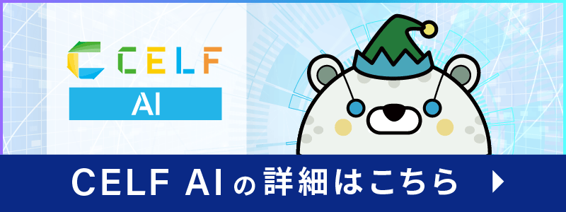 CELF AIの詳細はこちら