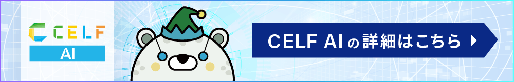 CELF AIの詳細はこちら