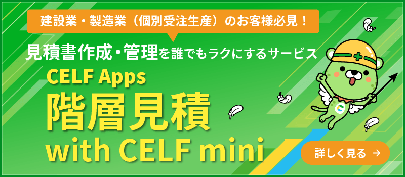 階層見積with CELF miniはこちら
