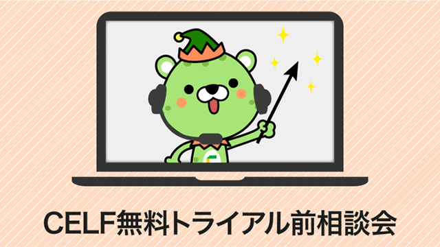 無料トライアル前相談会