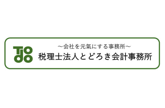 税理士法人とどろき会計事務所