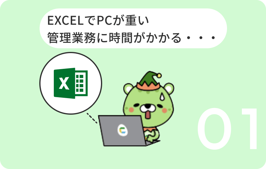 EXCELでPCが重い 管理業務に時間がかかる