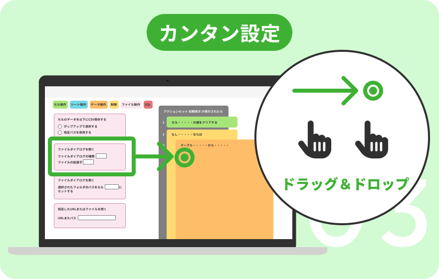 カンタン設定 ドラッグ＆ドロップ