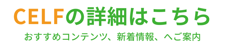 CELFの詳細はこちら