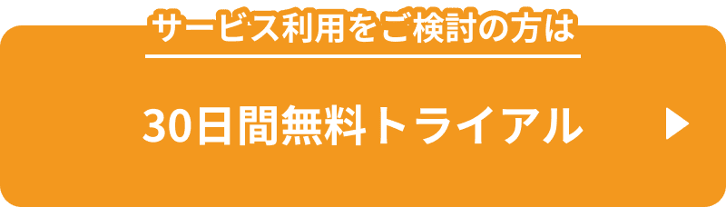 サービス利用をご検討の方は　30日間無料トライアル