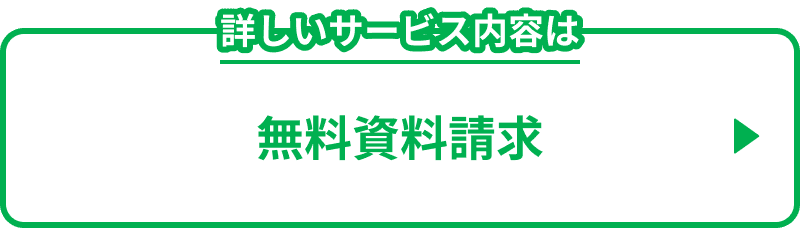 詳しいサービス内容は　無料資料請求